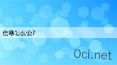 伤寒怎么读？