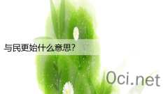 与民更始什么意思？