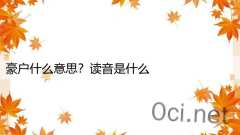 豪户什么意思？读音是什么