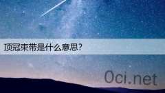 顶冠束带是什么意思？