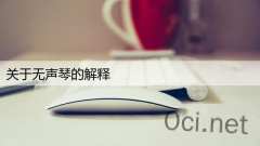 关于无声琴的解释