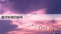飘萍断梗的解释