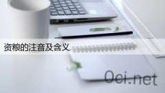 资粮的注音及含义