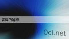 丧庭的解释
