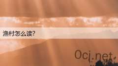 渔村怎么读？