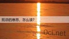 抵忌的意思，怎么读？