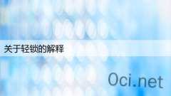 关于轻锁的解释