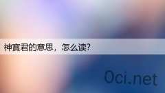 神寳君的意思，怎么读？