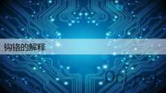 钩铬的解释