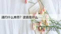通约什么意思？读音是什么