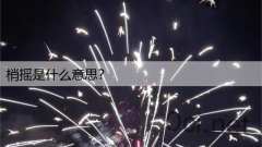 梢摇是什么意思？