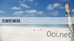 负鄙的解释
