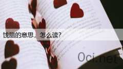 饯腊的意思，怎么读？