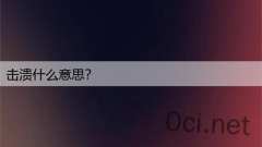 击溃什么意思？
