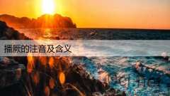 播厥的注音及含义