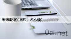 老调重弹的意思，怎么读？