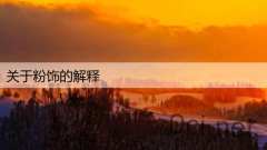 关于粉饰的解释