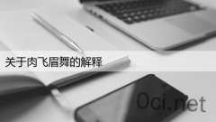 关于肉飞眉舞的解释