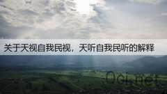 关于天视自我民视，天听自我民听的解释