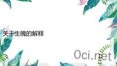 关于生魄的解释