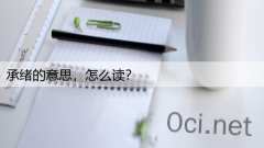 承绪的意思，怎么读？