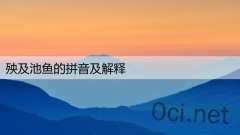殃及池鱼的拼音及解释