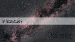 明莹怎么读？
