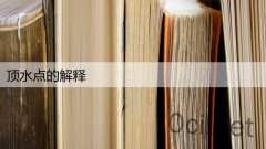 顶水点的解释