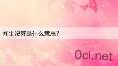 闻生没死是什么意思？